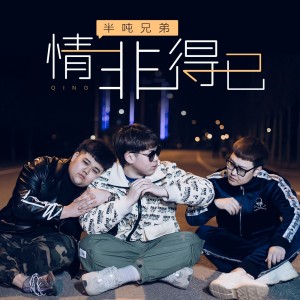 Dengarkan lagu 情非得已 (完整版) nyanyian 半吨兄弟 dengan lirik