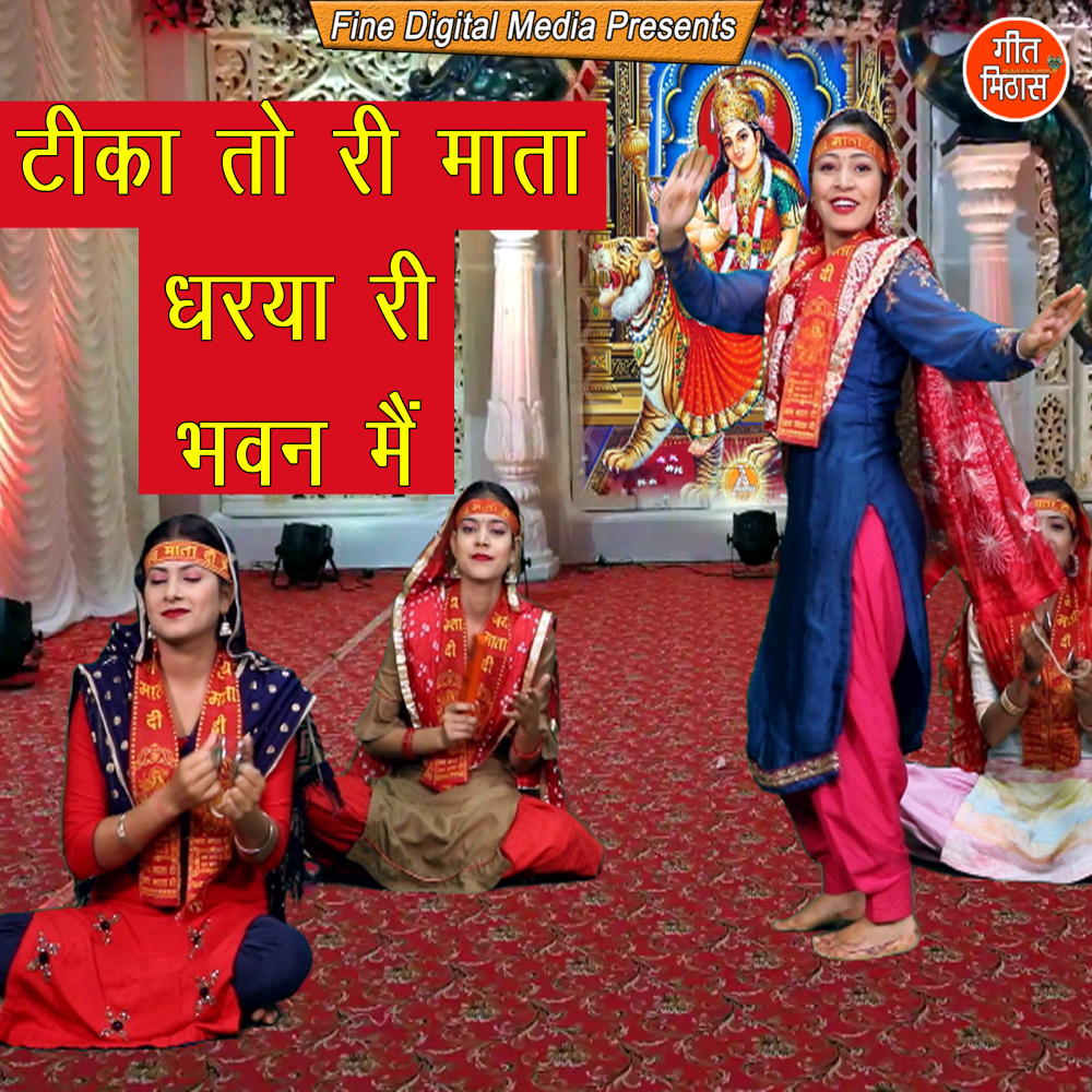 Tika To Ri Mata Dharya Ri Bhawan Me