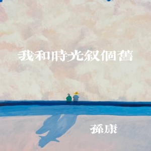 Album 我和时光叙个旧 from 康乙