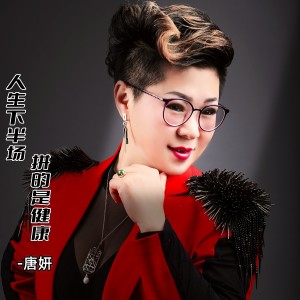 Album 人生下半场拼的是健康 from 唐妍