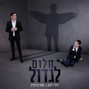 Listen to חלום לגדול song with lyrics from יואלי דיקמן