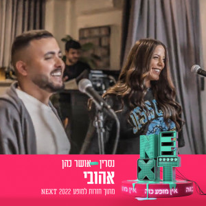 收聽נסרין קדרי的אהובי (מתוך חזרות למופע NEXT)歌詞歌曲