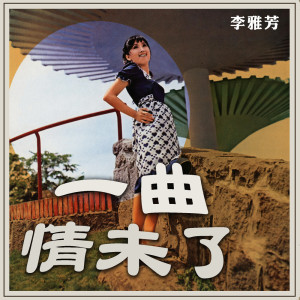 Album 一曲情未了 from 李雅芳