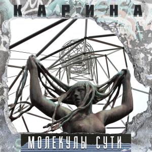 Dengarkan lagu Молекулы сути nyanyian Карина dengan lirik
