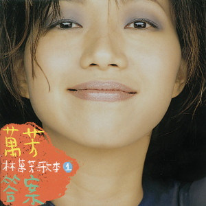 อัลบัม 林萬芳歌本(1)答案 ศิลปิน 万芳