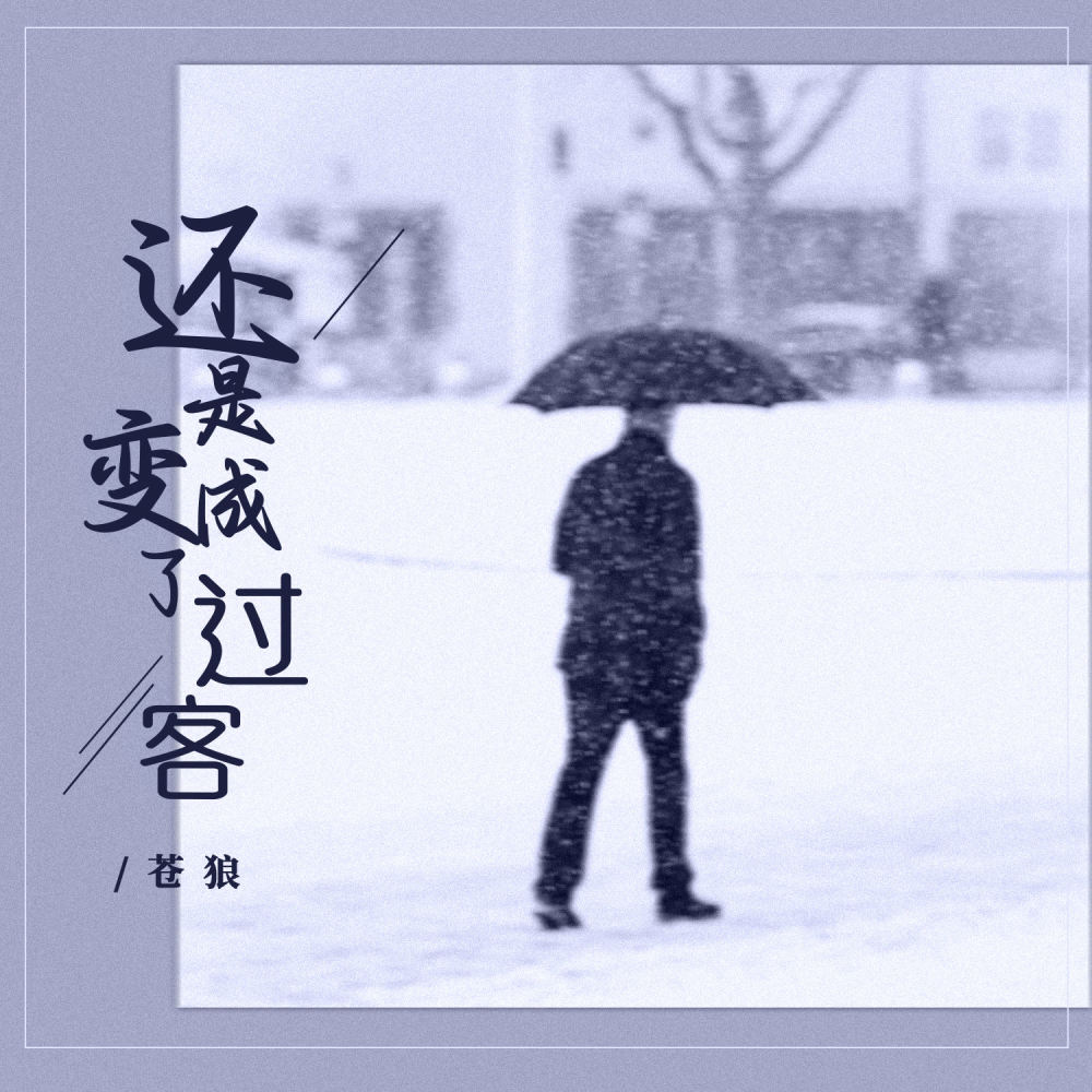还是变成了过客 (伴奏)