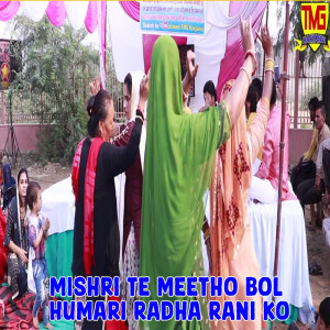 ดาวน์โหลดและฟังเพลง Mishri Te Meetho Bol Humari Radha Rani Ko พร้อมเนื้อเพลงจาก Sonu Kohli