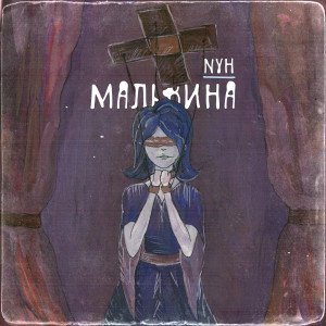 Album Мальвина from NYH