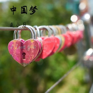 收聽走曉月的中國夢歌詞歌曲
