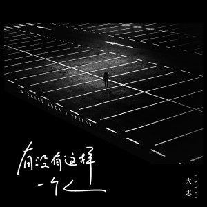 ดาวน์โหลดและฟังเพลง 有没有这样一个人 พร้อมเนื้อเพลงจาก 大志