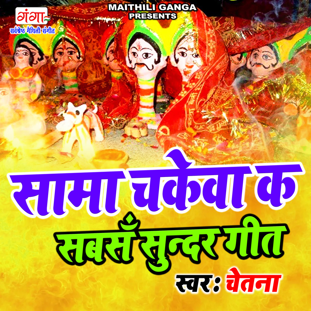 Sama Chkeva Ka Sabse Sunder Geet