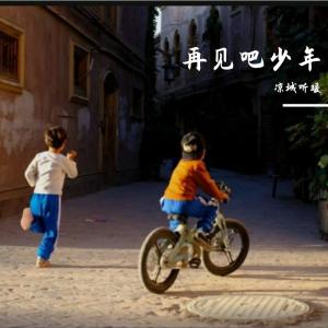 ดาวน์โหลดและฟังเพลง 再见吧少年 (完整版) พร้อมเนื้อเพลงจาก 赵新