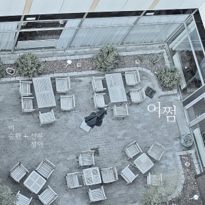 อัลบัม 어쩜 ศิลปิน Lee Seung Hwan