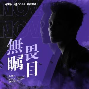 Album 无畏瞩目 from 黄子弘凡