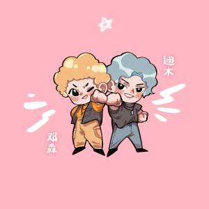 收聽迪木的pay for歌詞歌曲