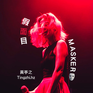 收聽黃麗慧的假面目歌詞歌曲