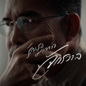 ดาวน์โหลดและฟังเพลง รักเธอมากกว่าจักรวาล พร้อมเนื้อเพลงจาก ชรัส เฟื่องอารมย์
