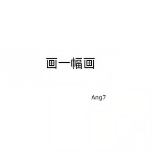 Listen to 灰色轨迹 song with lyrics from Ang7