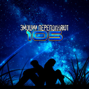Album Эмоции переполняют from 105