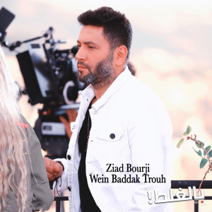 收聽Ziad Bourji的Wein Baddak Trouh歌詞歌曲