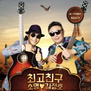 Listen to 최고 친구 리믹스 (Instrumental) song with lyrics from 소명