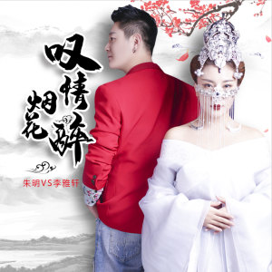 收聽朱明的歎情煙花醉歌詞歌曲