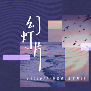 Album 幻灯片 oleh #0000FF
