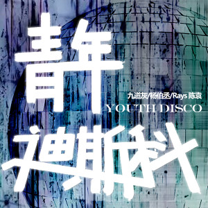 Listen to 青年迪斯科 song with lyrics from 九道灰