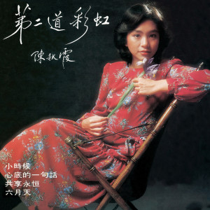 ดาวน์โหลดและฟังเพลง Xin Di De Yi Ju Hua พร้อมเนื้อเพลงจาก 陈秋霞