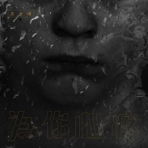 收聽尤米澤的為你心疼歌詞歌曲