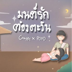 ดาวน์โหลดและฟังเพลง มนต์รักต้องตะวัน พร้อมเนื้อเพลงจาก Crappy