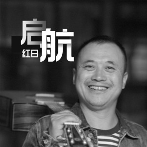 Listen to 启航 song with lyrics from 红日