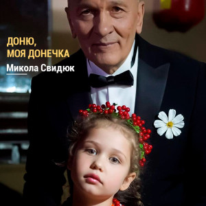 Album Доню, моя донечка (Українські ліричні пісні) from Микола Свидюк