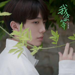 收聽萬承哲的我會等 (少年版)歌詞歌曲