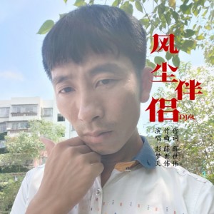 Listen to 风尘伴侣（DJ阿能版） (伴奏) song with lyrics from 彭梦天