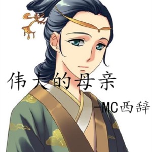 Album 伟大的母亲 from 