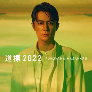福山雅治的專輯Michi Shirube 2022