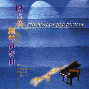 收聽陳佔美的每天愛你多一些歌詞歌曲