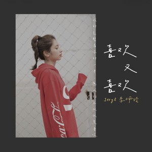 Listen to 喜欢又喜欢 song with lyrics from Jeryl Lee