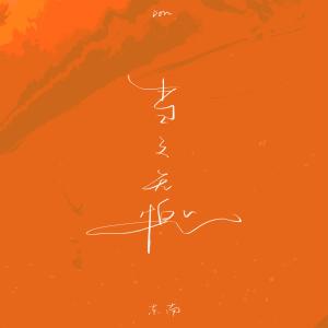 收聽東南的當之無愧 (完整版)歌詞歌曲
