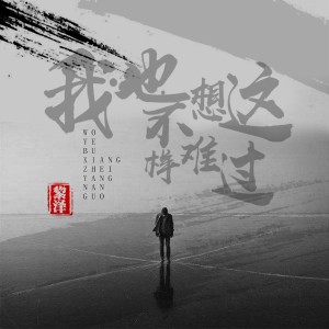 ดาวน์โหลดและฟังเพลง 我也不想這樣難過 พร้อมเนื้อเพลงจาก 黎泽