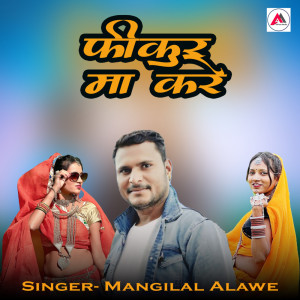 收聽Mangilal Alawe的Fikur Ma Kare歌詞歌曲
