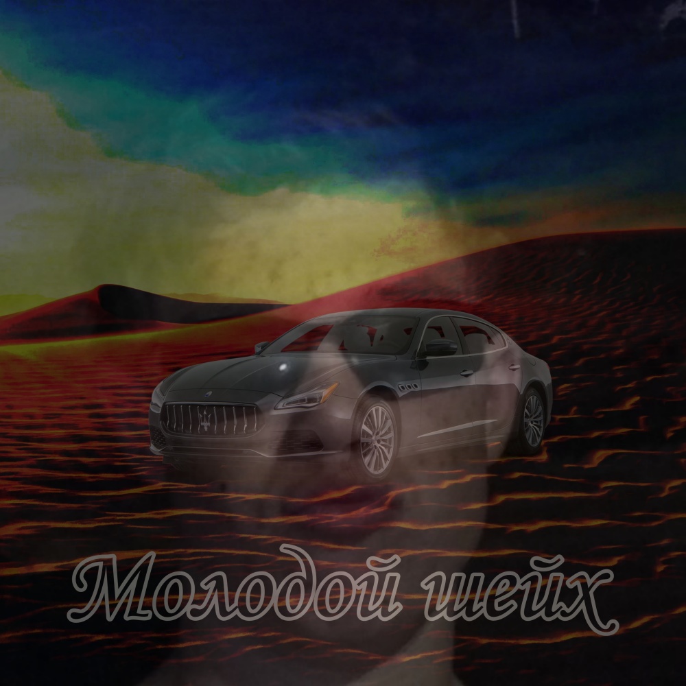 Молодой шейх (Explicit)