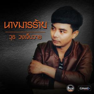 อัลบัม นางมารร้าย - Single ศิลปิน วงเจ็บวาย