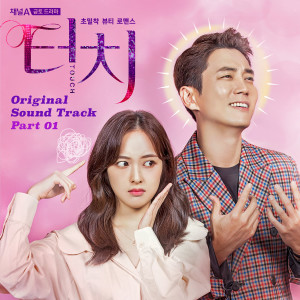 อัลบัม Touch OST Part.1 ศิลปิน Korean Original Soundtrack