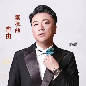 Listen to 灵魂的自由 (完整版) song with lyrics from 阿熏