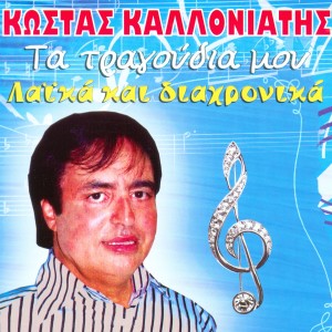 ดาวน์โหลดและฟังเพลง Noikokiris eimai egw พร้อมเนื้อเพลงจาก Kostas Kalloniatis