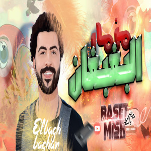 ดาวน์โหลดและฟังเพลง مزمار البغبغان พร้อมเนื้อเพลงจาก مصطفى باسط