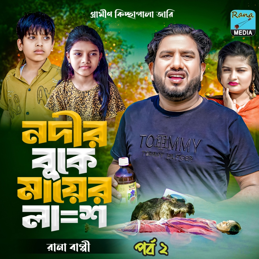 নদীর বুকে মায়ের লা*শ।পর্ব ২