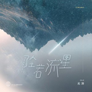 光澤的專輯墜若流星